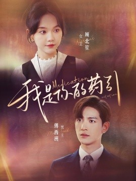 我是你的药引 (2024)-58创客