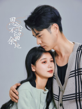 思念不留余地 (2025)-58创客网