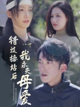 错过接站后我永失母爱 (2025)-58创客网
