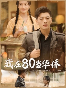 我在80当华侨 (2024)-58创客网