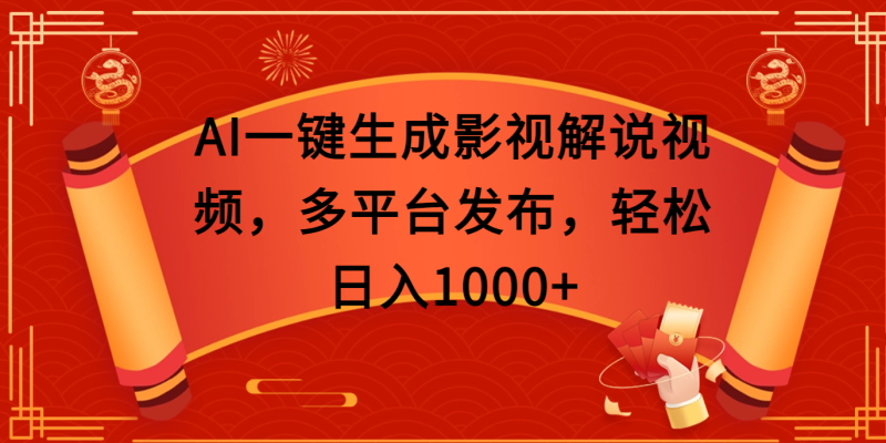 AI一键生成影视解说视频，多平台发布，轻松日入1000+-58创客
