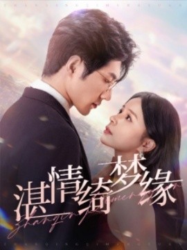 湛情绮梦缘 (2025)-58创客网