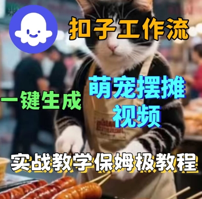 Coez扣子工作流一键生成萌宠摆摊短视频，实战保姆级教学-58创客网