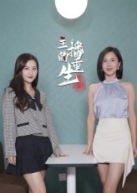 主播的重生（15集）(2025)-58创客网