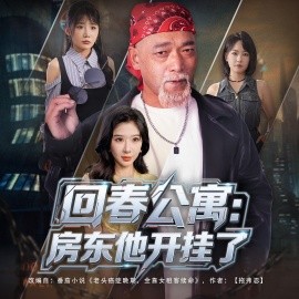 回春公寓：房东他开挂了 (60集) 王妍&杨文选 (2025)-58创客网
