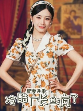 肥妻逆袭：冷酷厂长追疯了 (2024)-58创客网