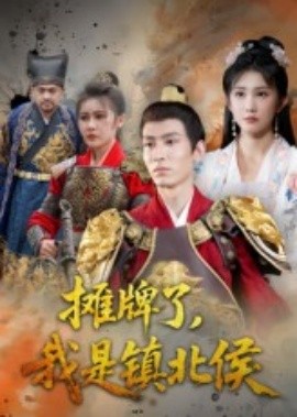 摊牌了，我是镇北侯（50集）(2025)-58创客网