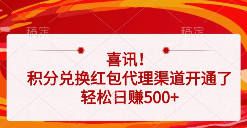 喜讯！积分兑换红包代理渠道开通了，轻松日赚500+-58创客
