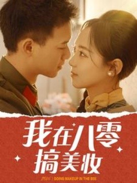 我在八零搞美妆 (2025)-58创客网