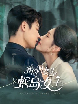 我的前妻是蛇岛女王（53集）葛子杨＆周洛伊 (2025)-58创客网