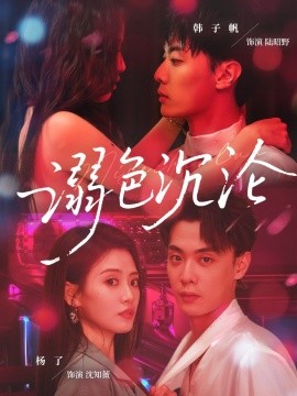 溺色沉沦（59集）杨了&韩子帆 (2025)-58创客网
