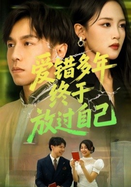 爱错多年终于放过自己（39集）(2025)-58创客网