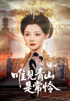 唯见青山是常怜（86集）刘国豪&白素素 (2025)-58创客网