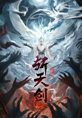斩天剑（78集）都钊&李钊&周洛伊&乐宝 (2025)-58创客网