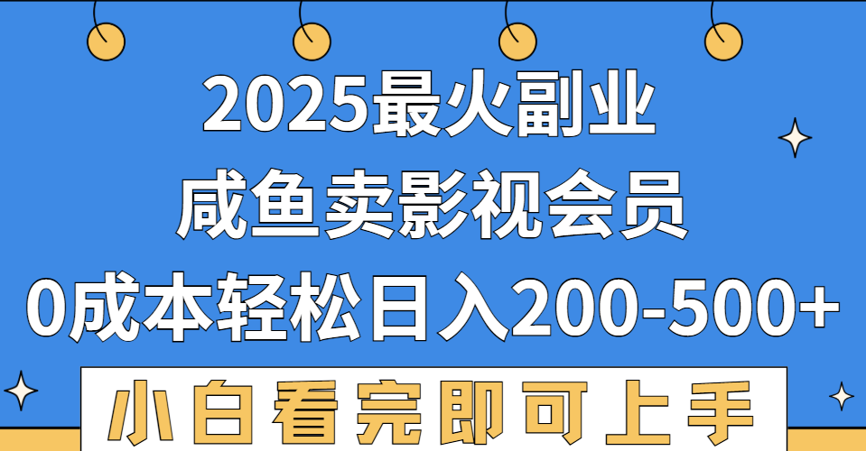 2025最火副业，闲鱼卖vip影视会员，零成本日入200-500-58创客网