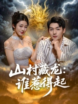山村藏龙：谁惹得起 (76集) (2025)-58创客网