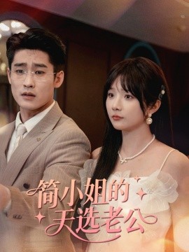 简小姐的天选老公（35集）祁乐 (2025)-58创客网