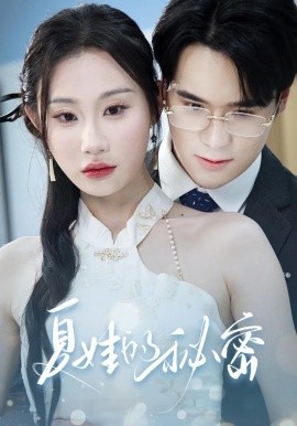 夏娃的秘密（59集）廖峰&江婉秋&程艺佳&刘益诚&朱紫嫣 (2025)-58创客网