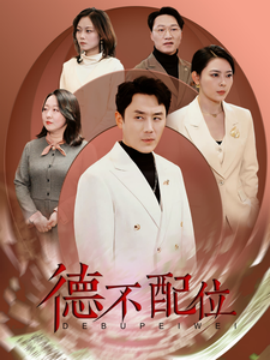 德不配位 (2025)-58创客网