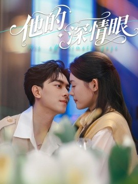 他的深情眼（76集）韦若辰＆李玥（四一）(2025)-58创客网
