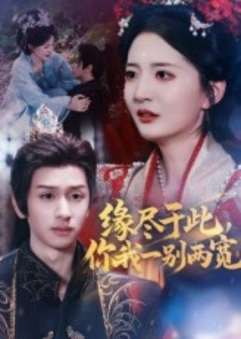 缘尽于此你我一别两宽（62集）张嘉怡&何坤 (2025)-58创客网