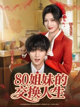 80姐妹的交换人生（64集）王培延＆马晓伟 (2025)-58创客网