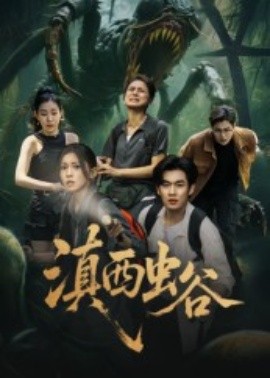 滇西虫谷（60集）易恒&田诗园 (2025)-58创客网