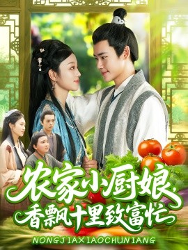 农家小厨娘，香飘十里致富忙（100集）王行宇&李佳乐 (2025)-58创客网