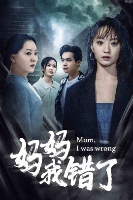 妈妈我错了 (2024)-58创客网