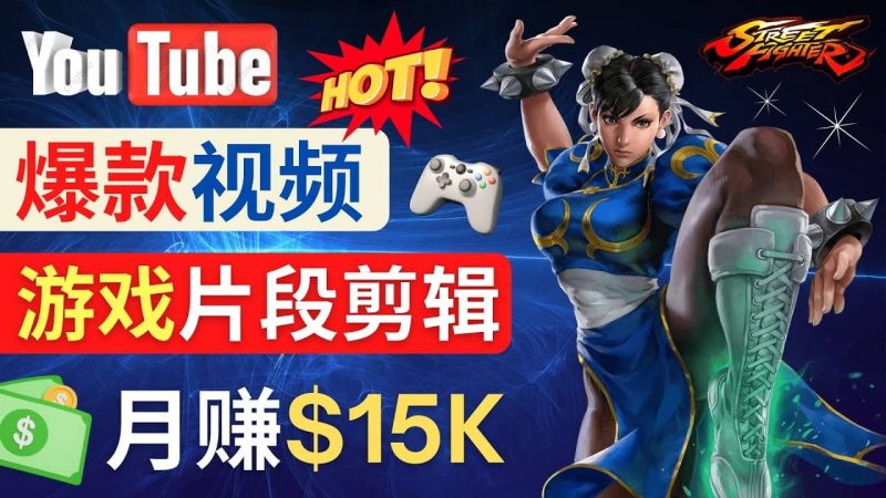 Youtube爆款视频的制作方法，如何通过剪辑游戏，月入1.5万美元-58创客