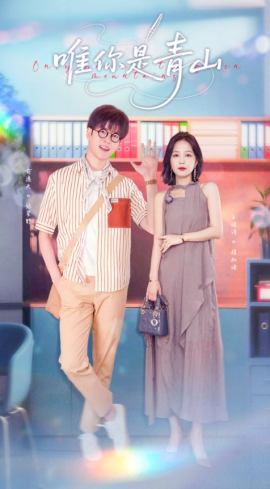 唯你是青山（82集）俞逸夫&王晓诗 (2025)-58创客网