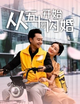 从五十岁开始闪婚 (2024)-58创客网