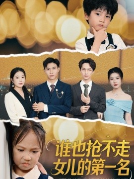 谁也抢不走女儿的第一名（60集）赵晴 (2025)-58创客网