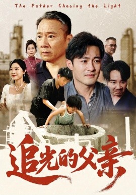 追光的父亲（60集）(2025)-58创客网