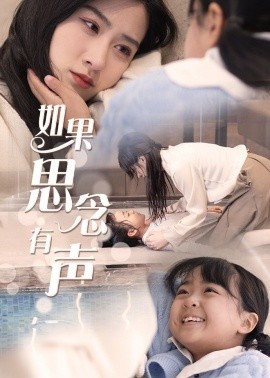 如果思念有声 (2025)-58创客网
