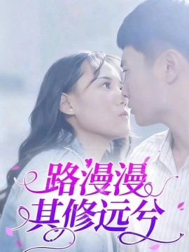 路漫漫其修远兮（20集）陈初阳&陆路遥 (2025)-58创客网