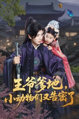 王爷爹地，小动物们又告密了（72集）可蓝婉艺&唐书亚 (2025)-58创客网