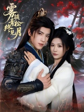 雾锁青松终见月（50集）田杨＆杨谨羽 (2025)-58创客网