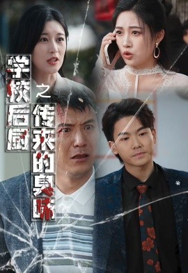 学校后厨传来的臭味 (2025)-58创客网