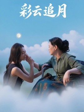 彩云追月（64集）霍俊全&宋雯娟 (2025)-58创客网