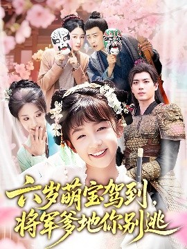 六岁萌宝驾到，将军爹地你别逃（79集）张笑颜&苏逸阳 (2025)-58创客网