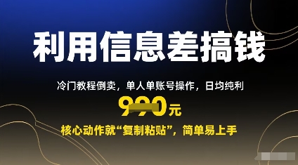 利用信息差搞钱：冷门教程倒卖，单人单账号操作，日均纯利多张，核心动作就“复制粘贴”，简单易上手-58创客网