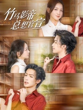 竹马影帝总想官宣 (2024)-58创客网