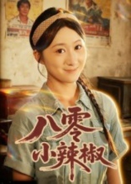 八零小辣椒（50集）刘霖诺&裕东 (2025)-58创客网