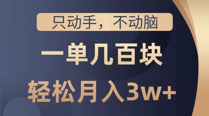 只动手不动脑，一单几百块，轻松月入2w+，看完就能直接操作，详细教程-58创客