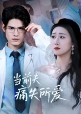 当前夫痛失所爱（47集）许明铮&刘霖诺 (2025)-58创客网