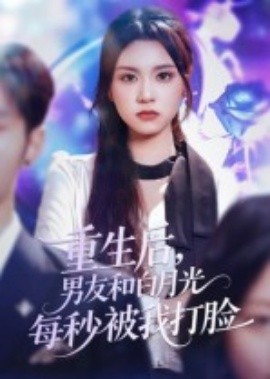 重生后，男友和白月光每秒被我打脸（70集）彭慧玲 (2025)-58创客网