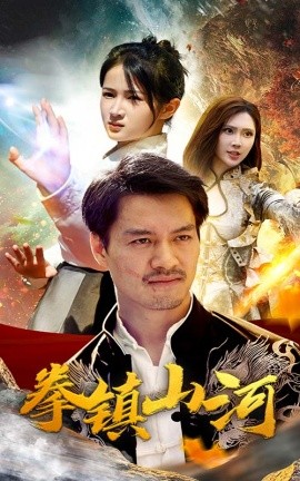 新版：拳镇山河 (2024)-58创客网