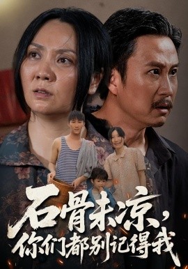石骨未凉，你们都别记得我（51集）石守根&石头 (2025)-58创客网