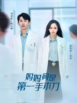 妈妈竟是第一手术刀 (2025)-58创客网